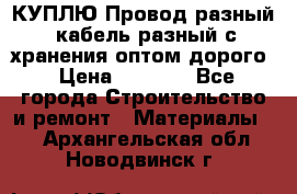 КУПЛЮ Провод разный, кабель разный с хранения оптом дорого › Цена ­ 1 500 - Все города Строительство и ремонт » Материалы   . Архангельская обл.,Новодвинск г.